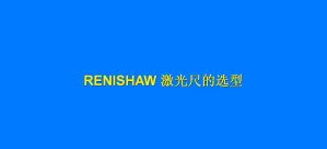 Renishaw激光尺的选型
